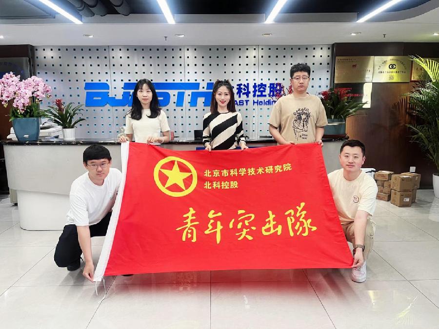 北科控股青年突击队