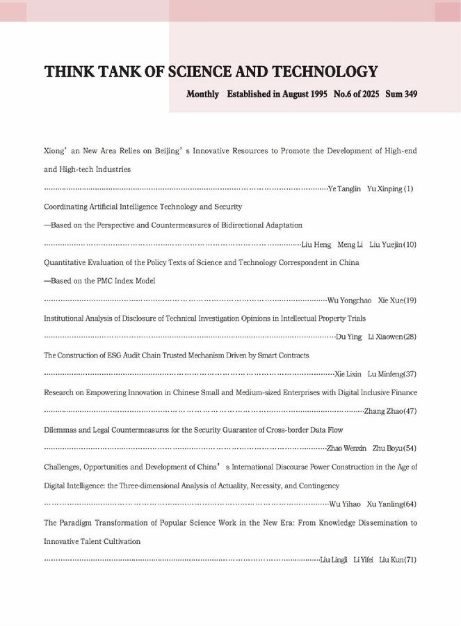 《科技智囊》2025年第6期目录