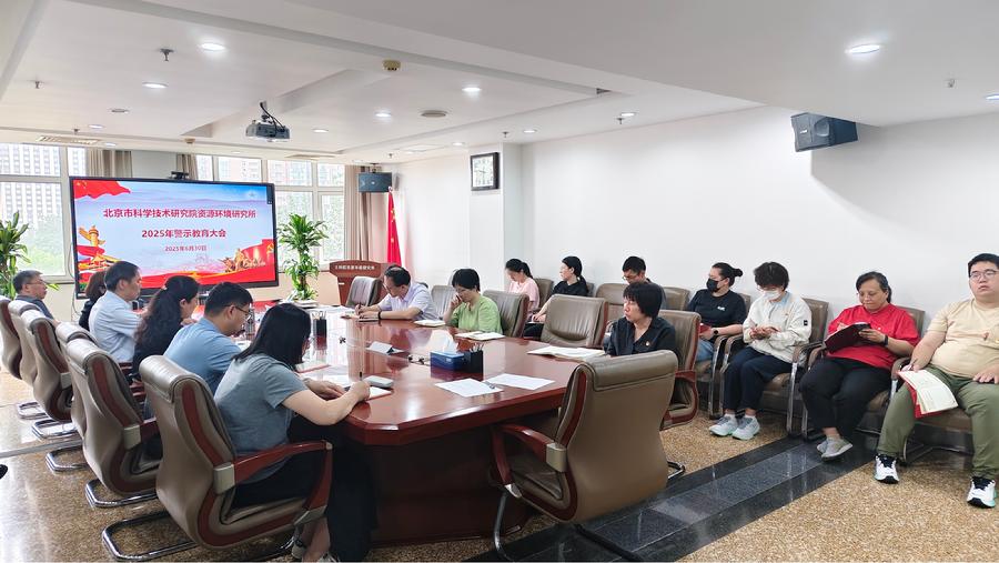 2025年资环所警示教育大会