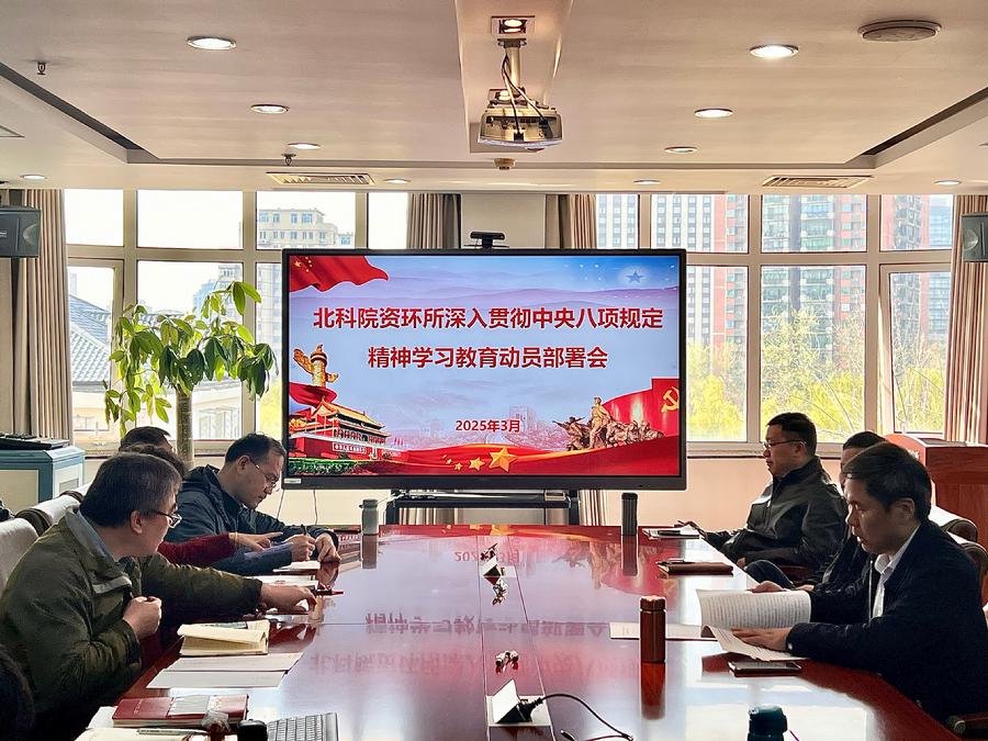 中央八项规定精神学习教育动员部署会
