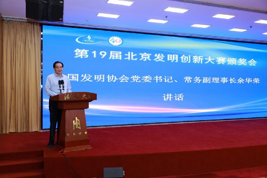 中国发明协会党委书记、常务副理事长余华荣讲话