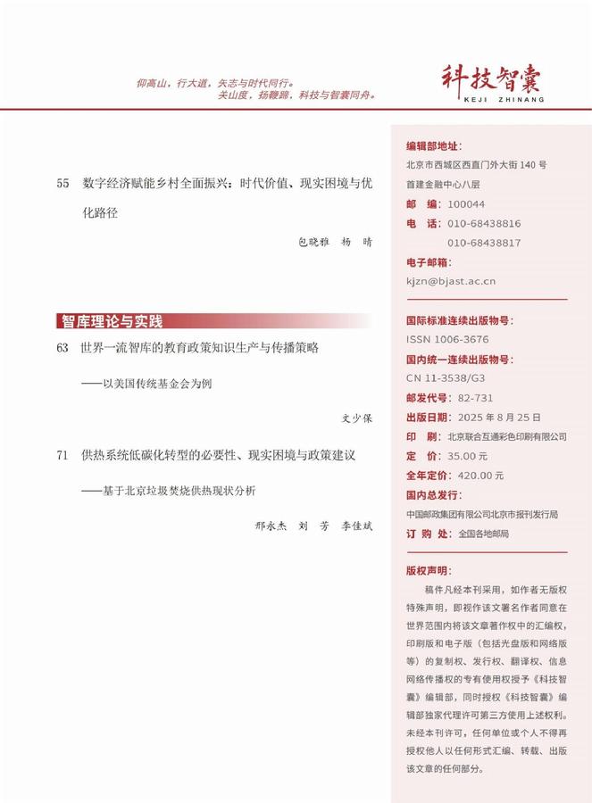 《科技智囊》2025年第8目录
