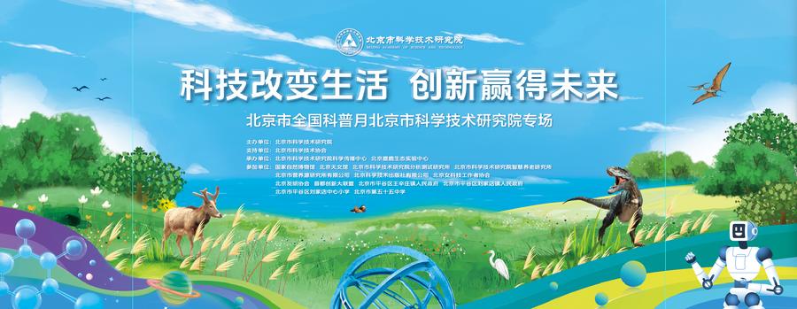 2025年北京市全国科普月北科院专场主视觉