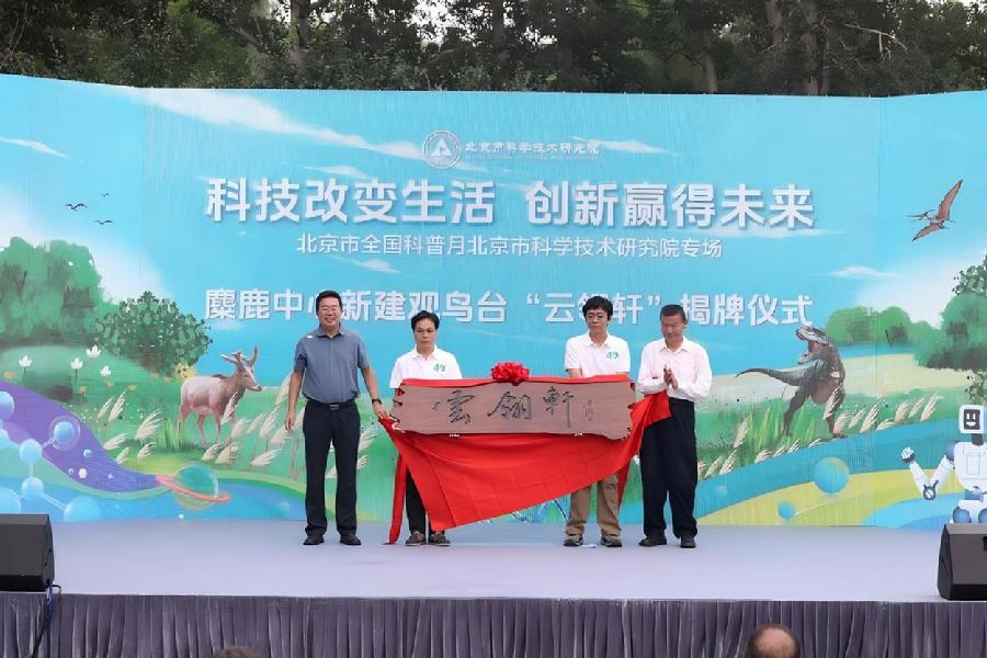 与会嘉宾为麋鹿中心观鸟设施揭牌