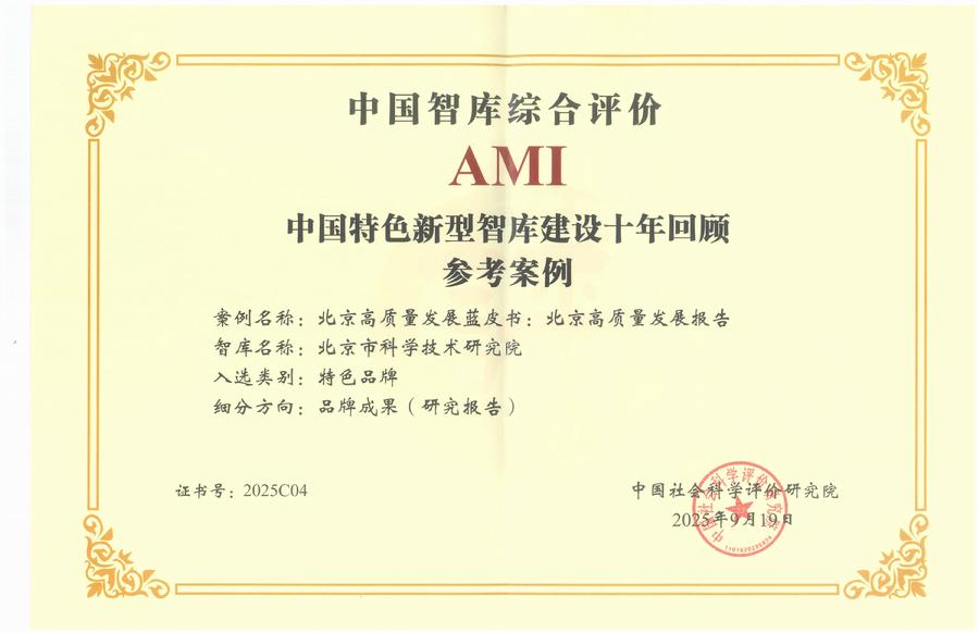 《北京高质量发展蓝皮书》荣获“中国特色新型智库建设十年回顾”参考案例奖项
