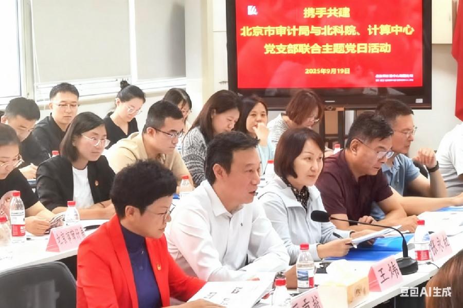 市审计局与北科院审计处、计算中心联合开展主题党日活动