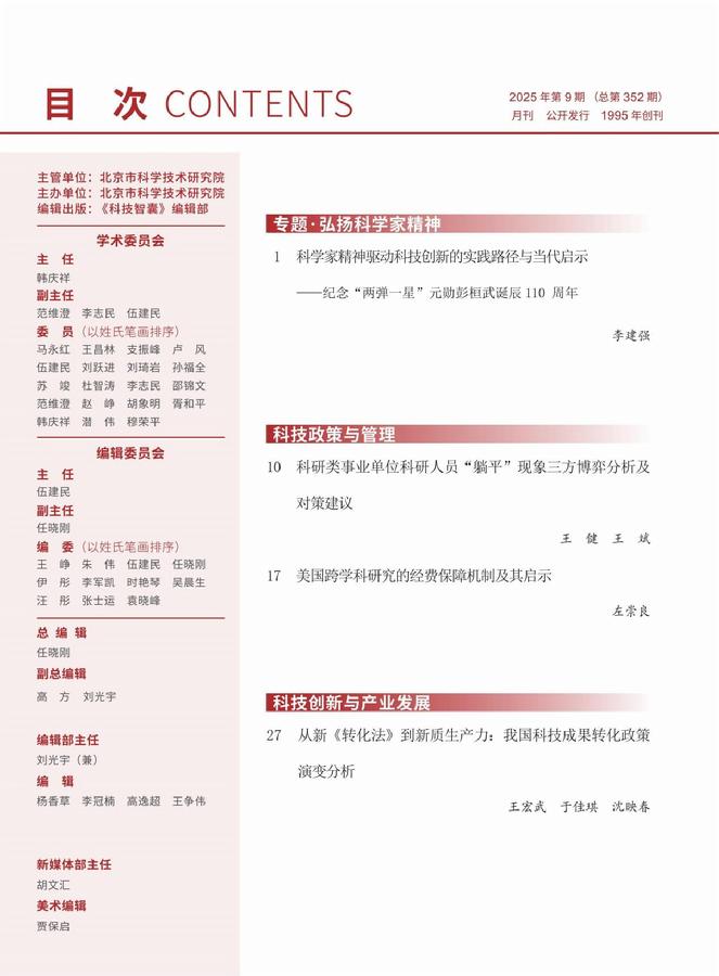 《科技智囊》2025年第9目录