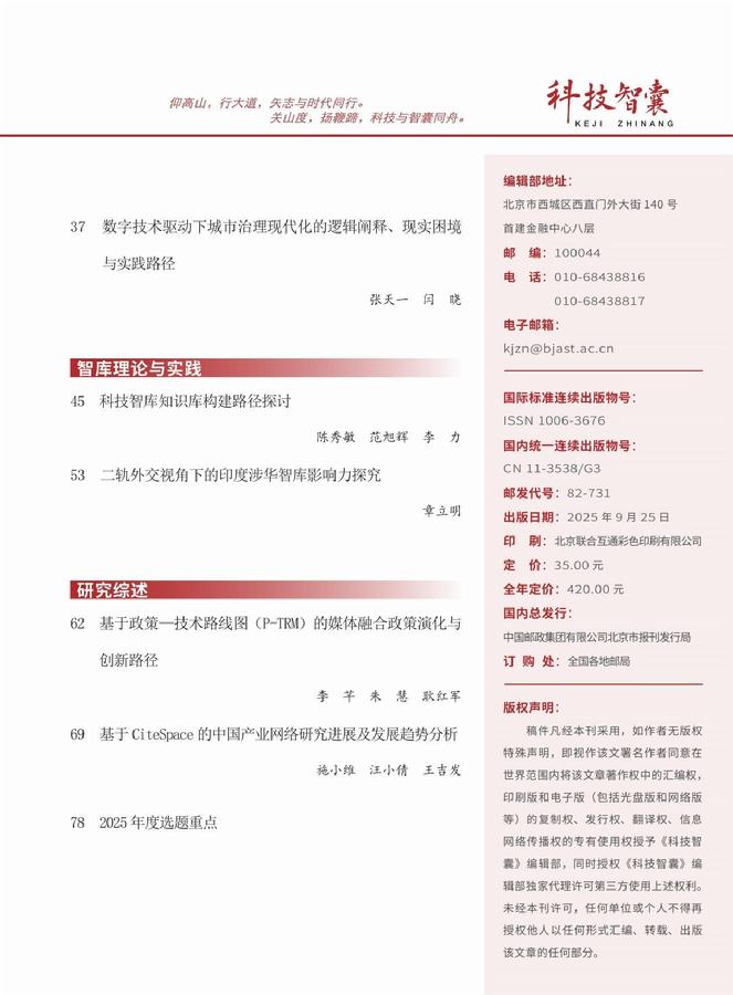 《科技智囊》2025年第9目录