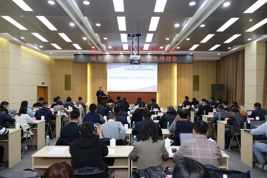 城市生命线安全感知技术研讨会现场