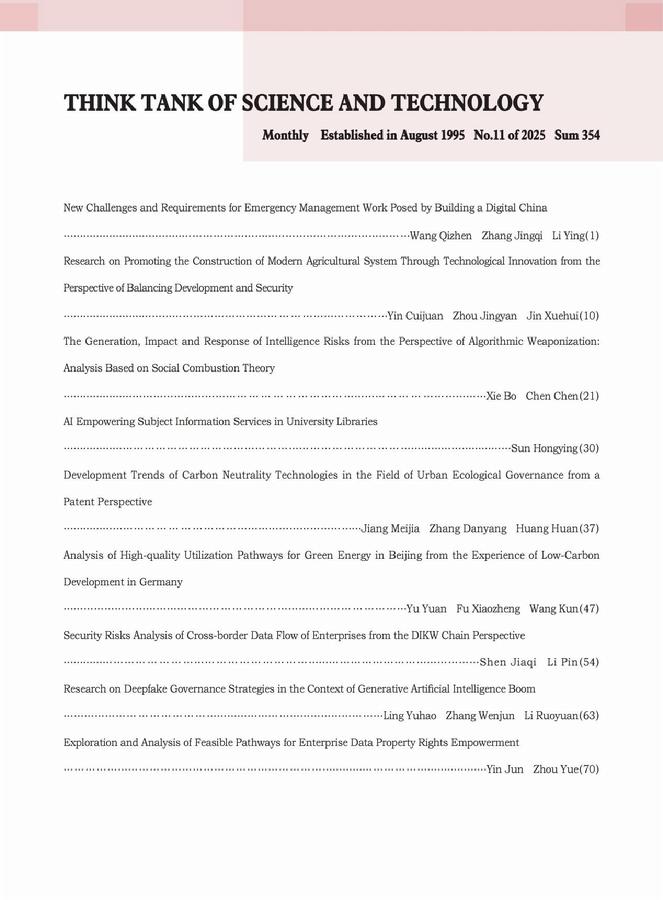 《科技智囊》2025年第11目录