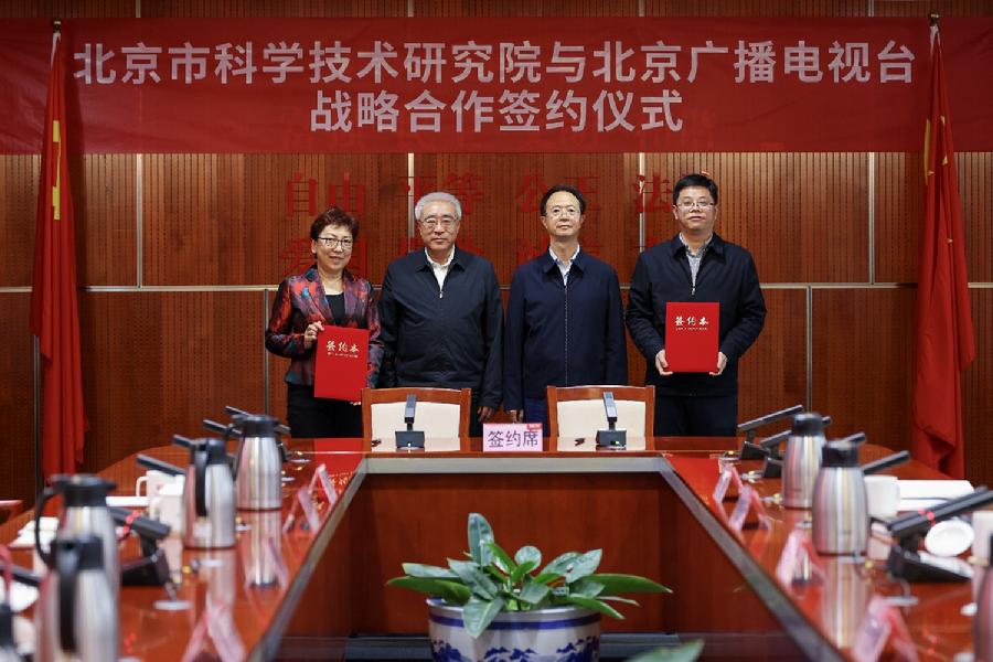 北科院与北京广播电视台签署战略合作协议 开启科技与传媒深度融合新篇章