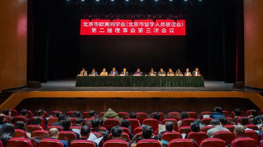 市欧美同学会二届三次理事会现场
