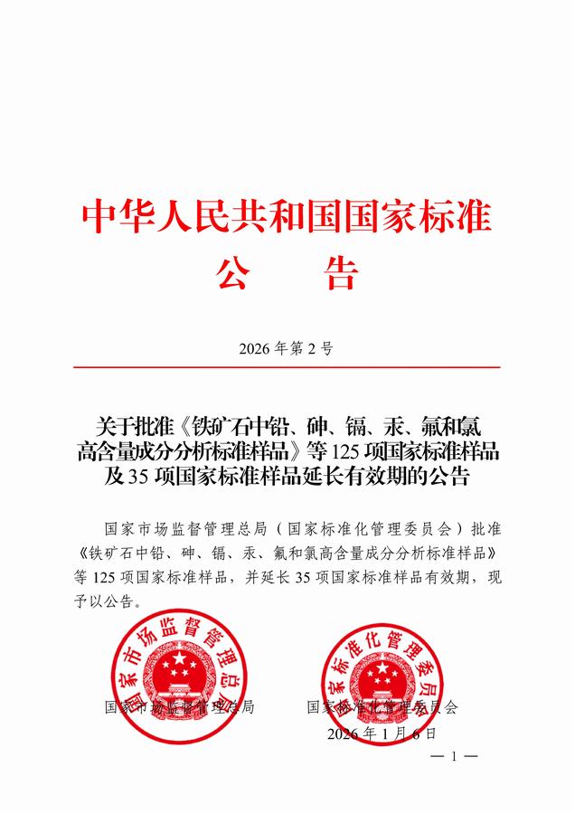 分析测试所参与的两项国家天然产物标准样品发布