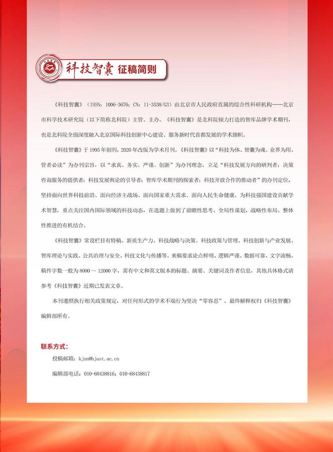 《科技智囊》征稿简则