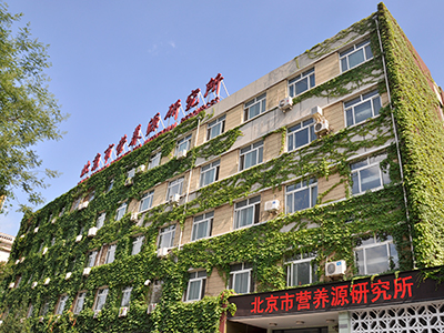 北京市营养源研究所有限公司科普基地