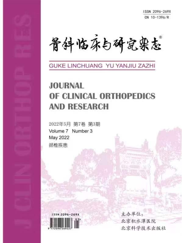 骨科临床与研究杂志