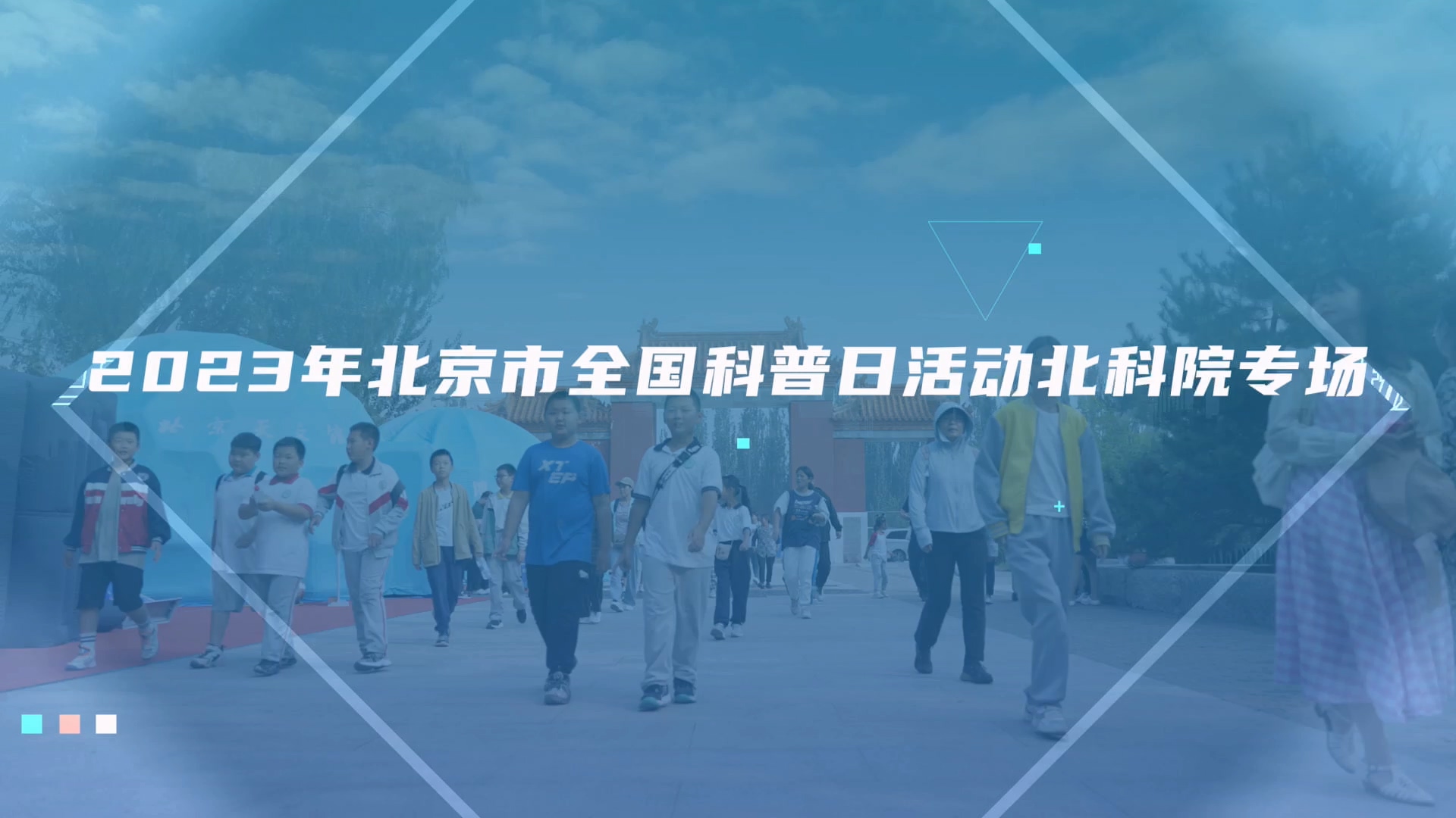 2023年北京市全国科普日活动北科院专场回顾