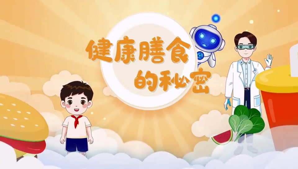 健康膳食的秘密