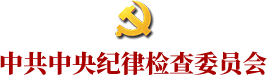 中纪委网站