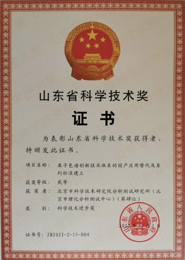 山东省科学技术奖证书
