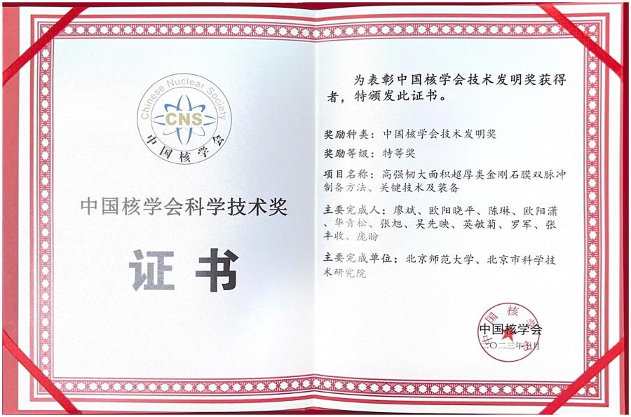 中国核学会技术发明奖证书