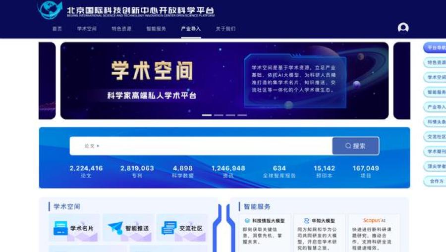 “北京国际科技创新中心开放科学平台”主页